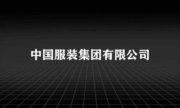 中国服装集团有限公司