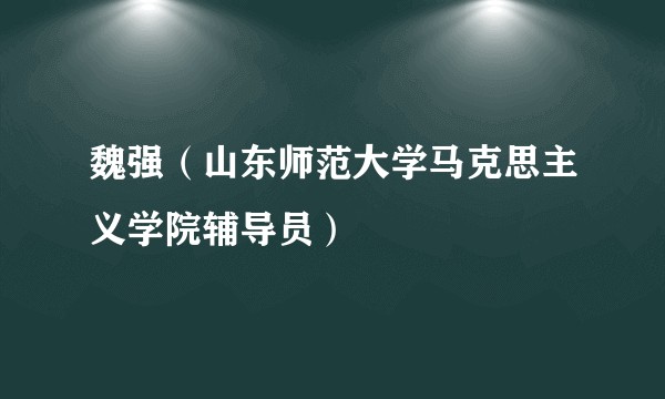 魏强（山东师范大学马克思主义学院辅导员）