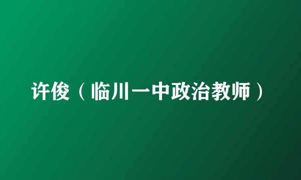 许俊（临川一中政治教师）