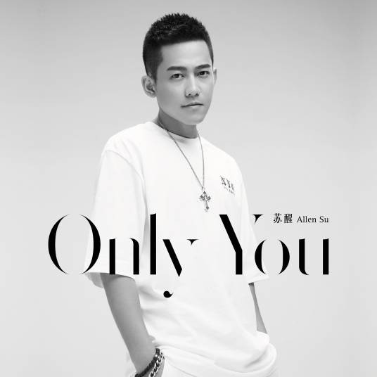 only you(2017年苏醒演唱的歌曲)