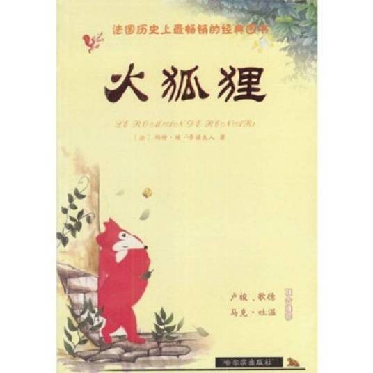 火狐狸（2004年哈尔滨出版社出版的图书）