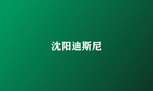 沈阳迪斯尼