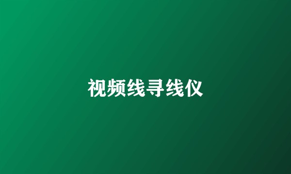视频线寻线仪