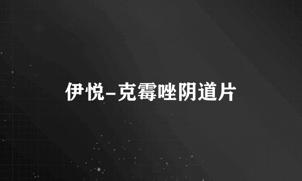伊悦-克霉唑阴道片
