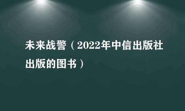 未来战警（2022年中信出版社出版的图书）