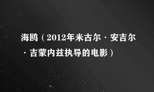 海鸥(2012年米古尔·安吉尔·吉蒙内兹执导的电影)