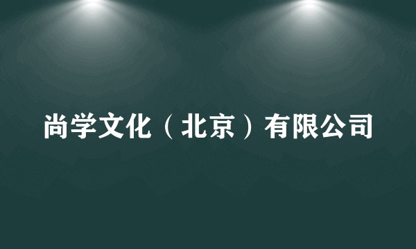 尚学文化(北京)有限公司