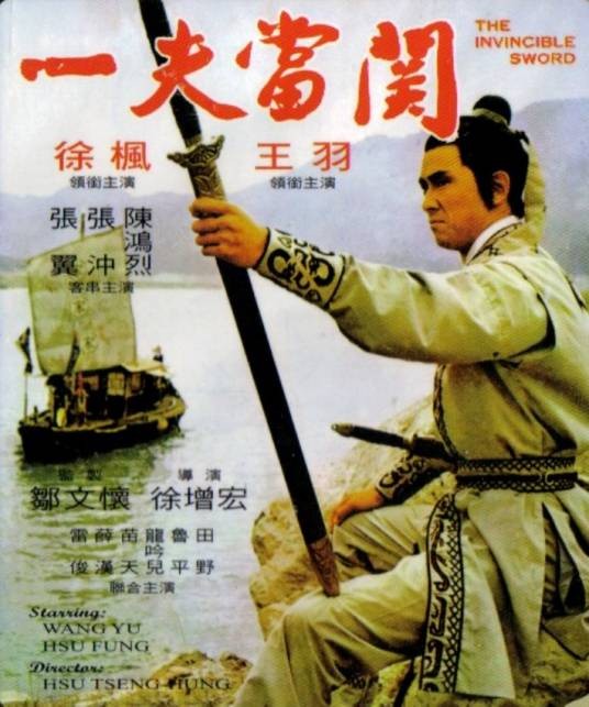 一夫当关(1972年徐增宏执导的电影)
