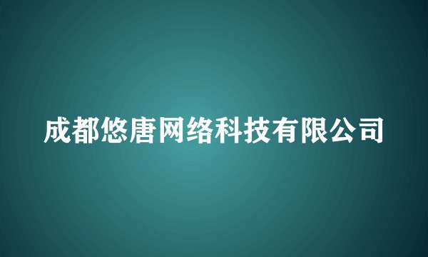 成都悠唐网络科技有限公司