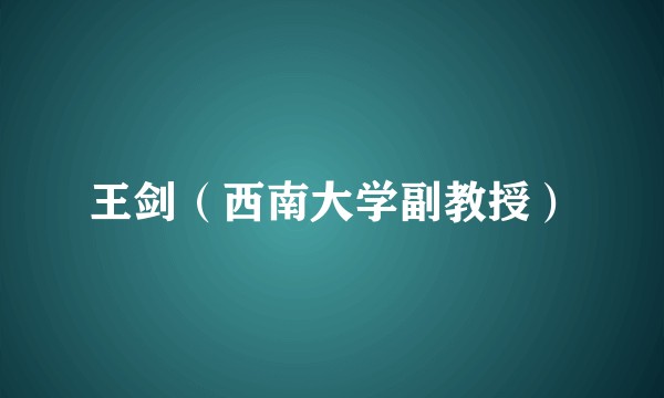 王剑(西南大学副教授)
