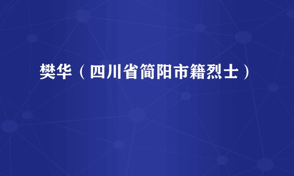樊华（四川省简阳市籍烈士）