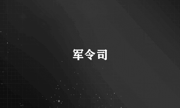 军令司