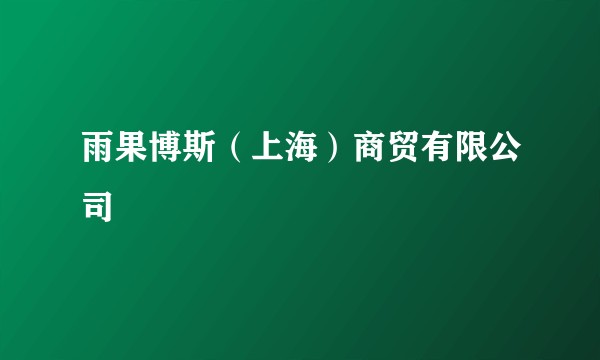 雨果博斯（上海）商贸有限公司