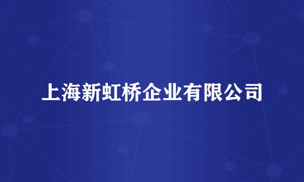 上海新虹桥企业有限公司