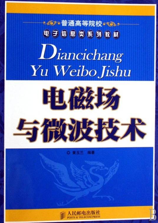 电磁场与微波技术（2007年人民邮电出版社出版的图书）