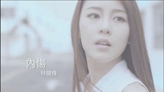 内伤（林健辉演唱歌曲）