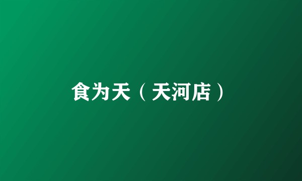 食为天（天河店）