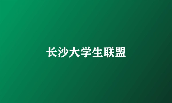 长沙大学生联盟