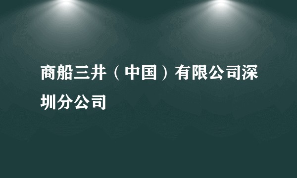 商船三井（中国）有限公司深圳分公司