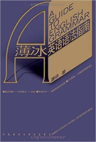 薄冰英语语法指南