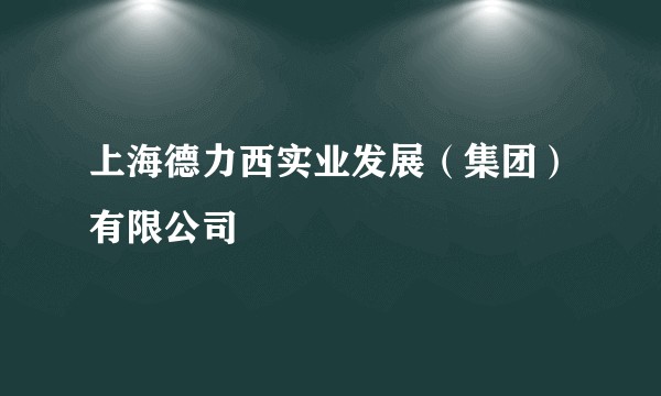 上海德力西实业发展(集团)有限公司