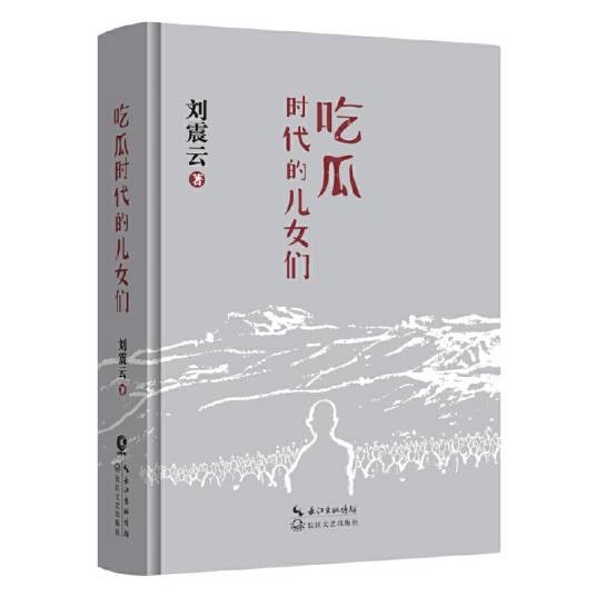 吃瓜时代的儿女们(刘震云创作长篇小说)