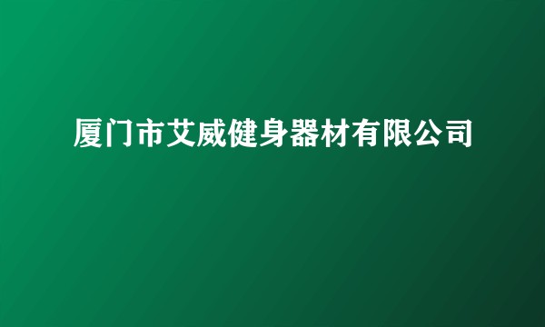 厦门市艾威健身器材有限公司