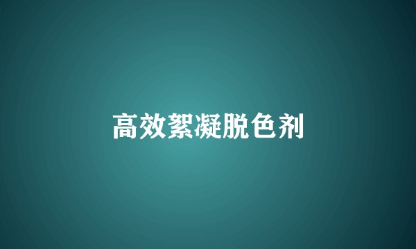 高效絮凝脱色剂