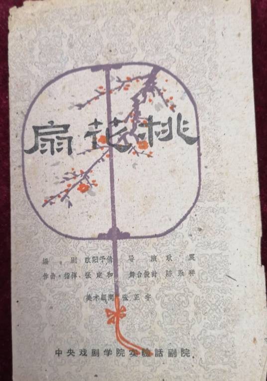 桃花扇（中央实验话剧院出品的话剧）