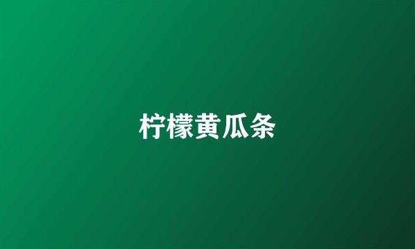 柠檬黄瓜条