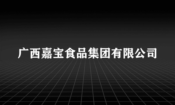 广西嘉宝食品集团有限公司