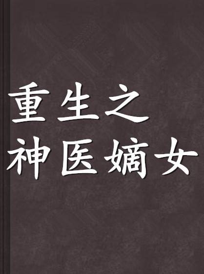 重生之神医嫡女(姽婳君子创作的网络小说作品)