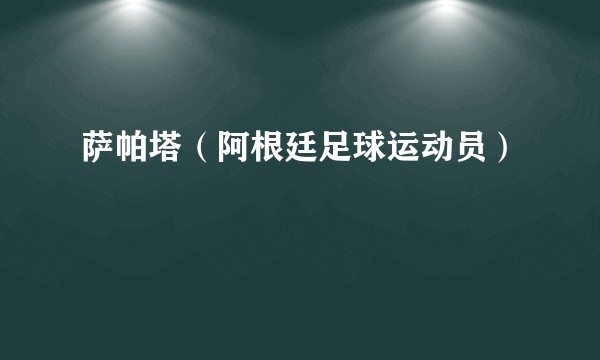 萨帕塔（阿根廷足球运动员）