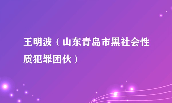 王明波（山东青岛市黑社会性质犯罪团伙）