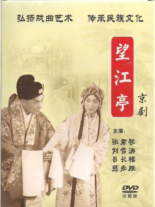 望江亭（1958年周峰执导的戏曲电影）