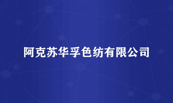 阿克苏华孚色纺有限公司