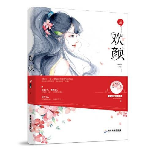 欢颜（2018年江苏凤凰文艺出版社出版的图书）