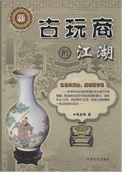 新古玩商的江湖