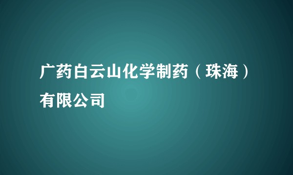 广药白云山化学制药（珠海）有限公司