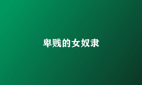 卑贱的女奴隶