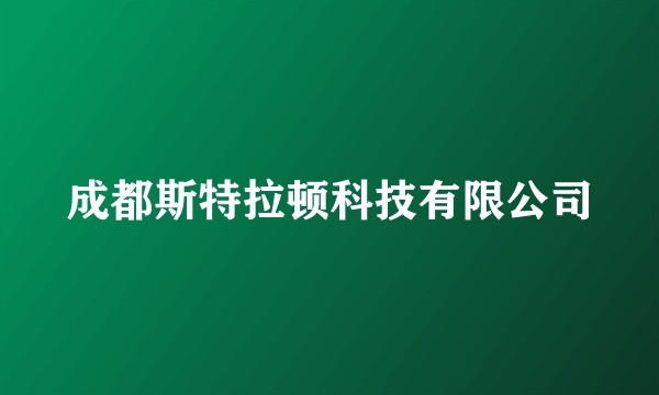 成都斯特拉顿科技有限公司