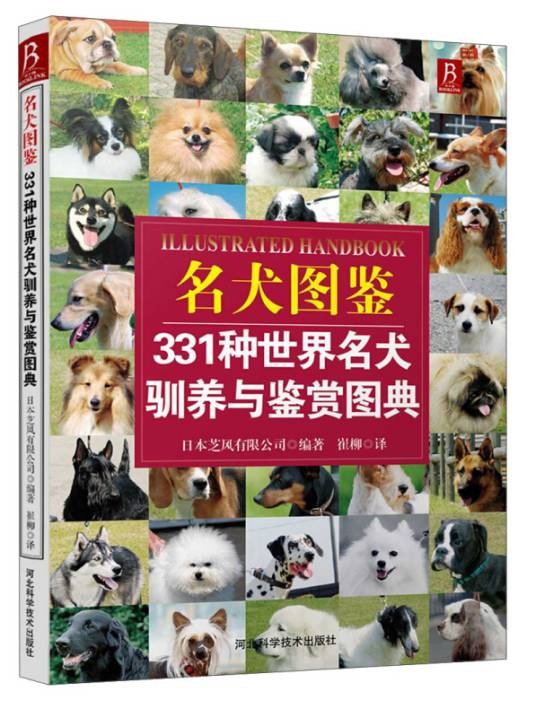 名犬图鉴：331种世界名犬驯养与鉴赏图典