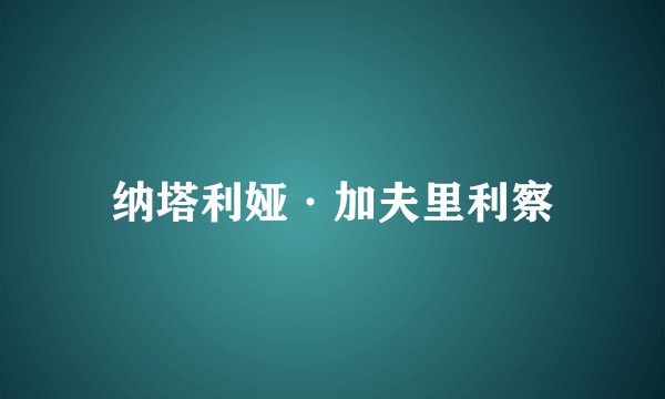 纳塔利娅·加夫里利察