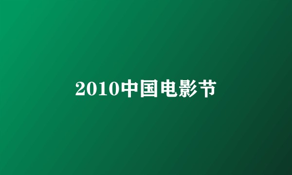 2010中国电影节