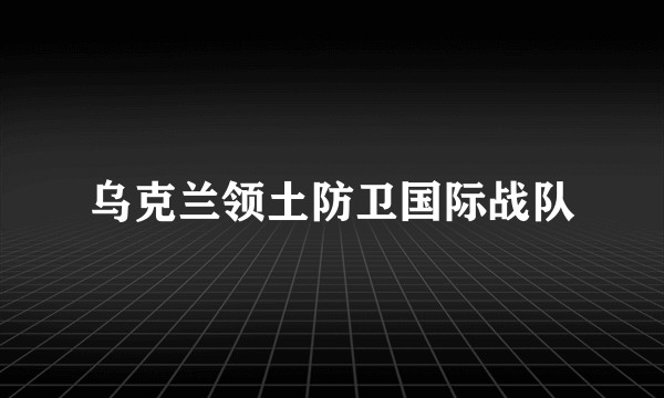 乌克兰领土防卫国际战队