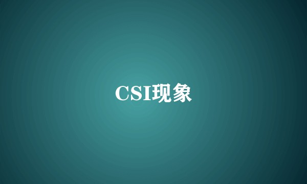 CSI现象