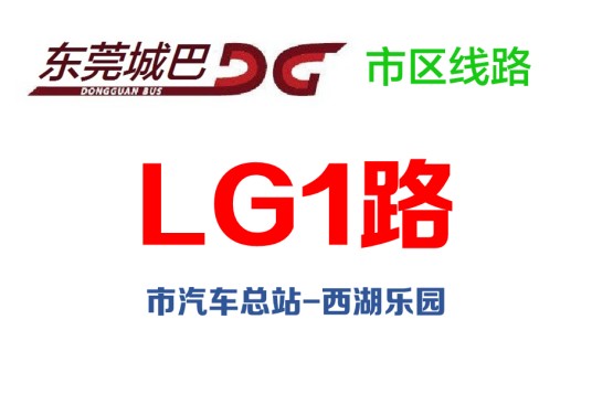 东莞公交LG1路