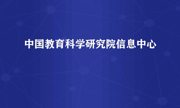中国教育科学研究院信息中心