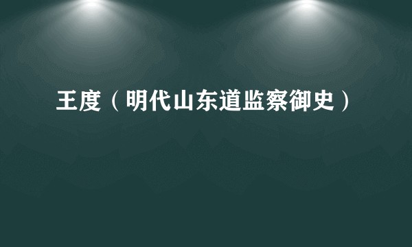 王度（明代山东道监察御史）