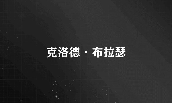 克洛德·布拉瑟